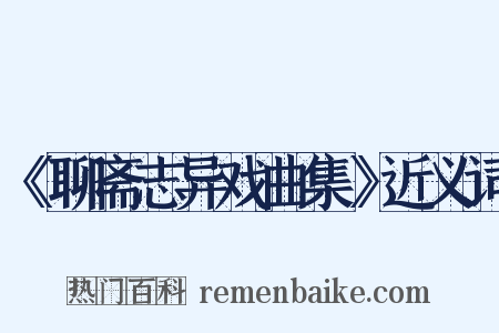 《聊斋志异戏曲集》近义词是什么意思的图片